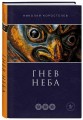 Гнев Неба