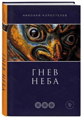 Гнев Неба