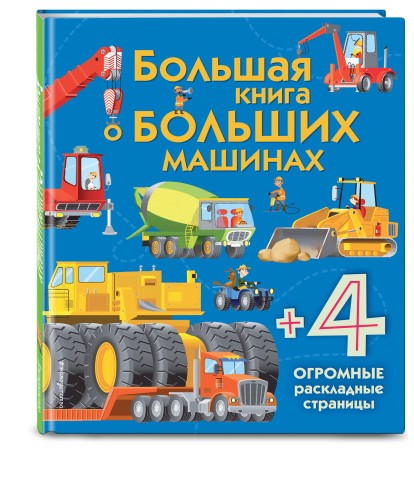 Большая книга о больших машинах