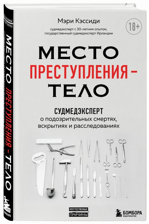 Место преступления – тело. Судмедэксперт о подозрительных смертях, вскрытиях и расследованиях