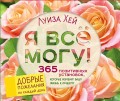 Я все могу! 365 установок, которые изменят вашу жизнь к лучшему