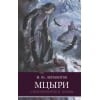 ШП. Мцыри. Лермонтов