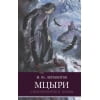 ШП. Мцыри. Лермонтов