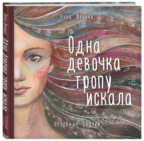 Одна девочка тропу искала
