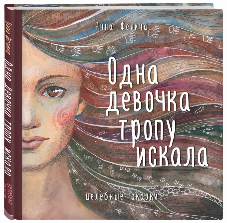 Одна девочка тропу искала