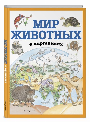 Мир животных в картинках (ил. Даниэлы Де Лука)