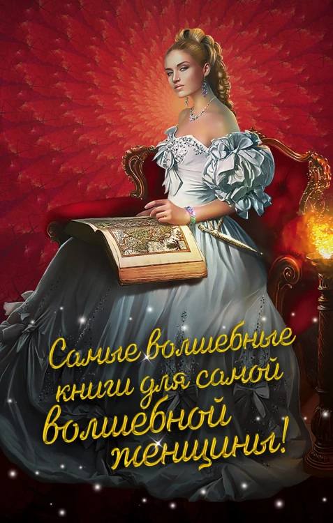 Самые волшебные книги для самой волшебной женщины! (комплект из трех книг)