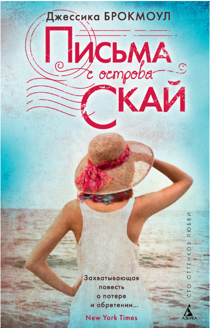 Screenshot_2020-06-29 Купить книгу «Письма с острова Скай», Джессика Брокмоул Издательство «Азбука», ISBN 978-5-389-12159-1.png
