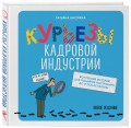 Курьезы кадровой индустрии. Новое издание