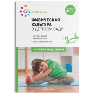 Физическая культура в детском саду. 3-4 года. Конспекты занятий для работы с детьми. ФГОС
