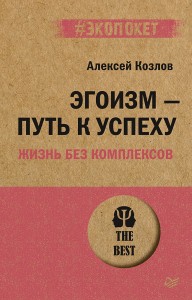 Эгоизм - путь к успеху. Жизнь без комплексов