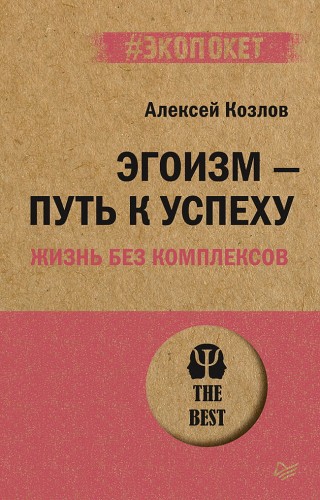 Эгоизм - путь к успеху. Жизнь без комплексов