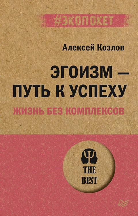 Эгоизм - путь к успеху. Жизнь без комплексов