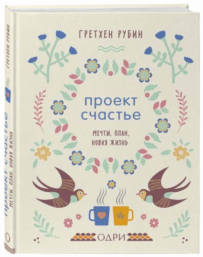 Проект Счастье. Мечты, план, новая жизнь
