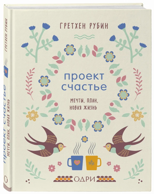 Проект Счастье. Мечты, план, новая жизнь