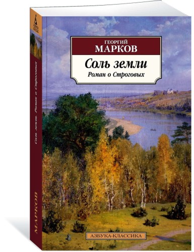 Соль земли. Роман о Строговых
