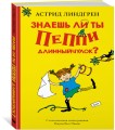 Знаешь ли ты Пеппи Длинныйчулок?