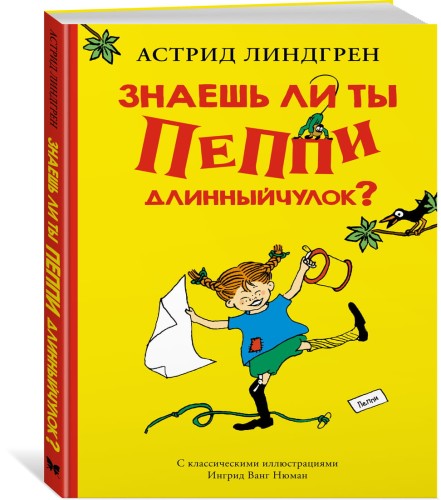 Знаешь ли ты Пеппи Длинныйчулок?