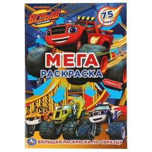 ВСПЫШ (БОЛЬШАЯ РАСКРАСКА А3). ,  (1+1). ОБЛ. 4+4