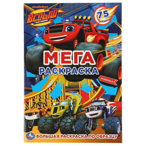 ВСПЫШ (БОЛЬШАЯ РАСКРАСКА А3). ,  (1+1). ОБЛ. 4+4