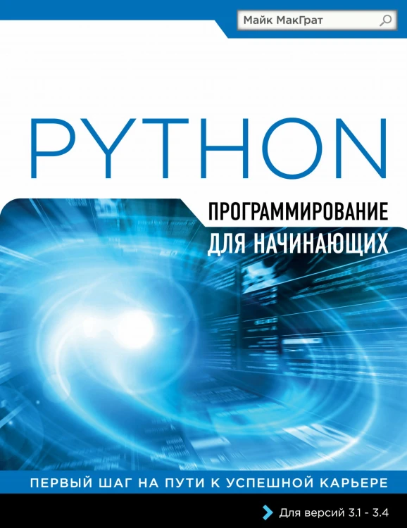 Программирование на Python для начинающих