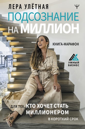 Подсознание на миллион. Книга-марафон для тех, кто хочет стать миллионером в короткий срок