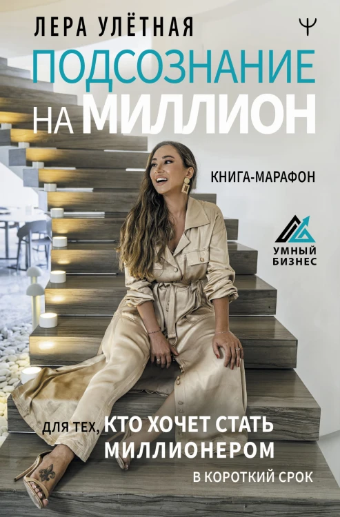 Подсознание на миллион. Книга-марафон для тех, кто хочет стать миллионером в короткий срок