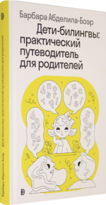 Дети-билингвы. Практический путеводитель для родителей