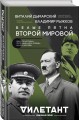 Белые пятна Второй мировой