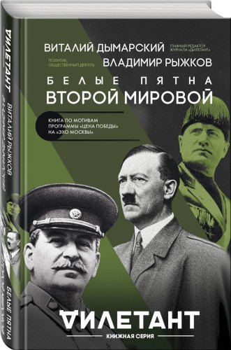 Белые пятна Второй мировой