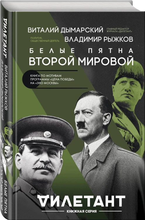 Белые пятна Второй мировой