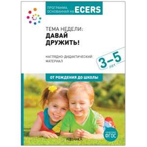 Программа, основанная на ECERS. Наглядно-дидактический материал к "Давай дружить!" (3-5 лет)