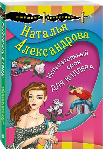 Испытательный срок для киллера
