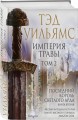 Империя травы (комплект из двух книг)