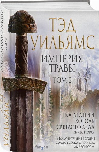 Империя травы (комплект из двух книг)