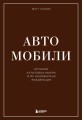 Автомобили. Истории культовых марок и их знаменитых владельцев