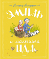 Screenshot_2020-06-29 Купить книгу «Эмиль и малышка Ида», Астрид Линдгрен Издательство «Махаон», ISBN 978-5-389-12388-5.png