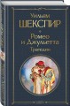 Ромео и Джульетта. Трагедии