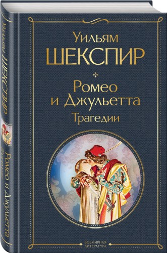 Ромео и Джульетта. Трагедии