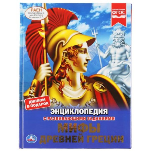 МИФЫ ДРЕВНЕЙ ГРЕЦИИ (ЭНЦИКЛОПЕДИЯ А4 С РАЗВИВАЮЩИМИ ЗАДАНИЯМИ).
