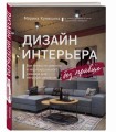 Дизайн интерьера без правил. Все тонкости ремонта и индивидуального дизайна для непрофессионалов