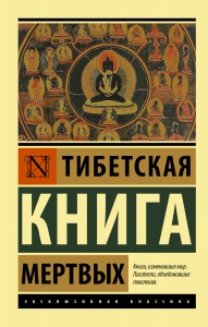 Тибетская Книга мертвых