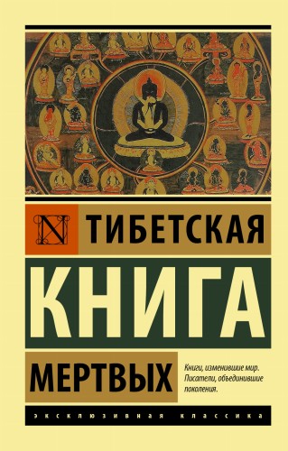 Тибетская Книга мертвых