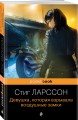 Девушка, которая взрывала воздушные замки