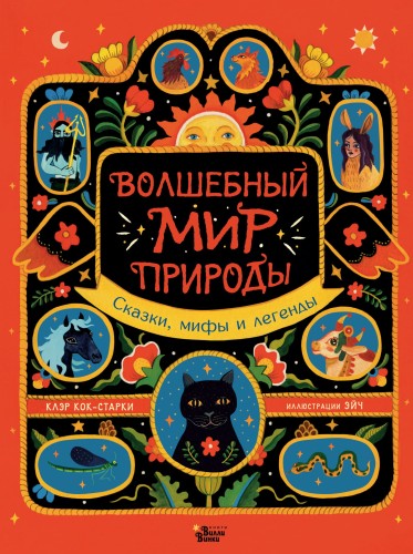 Волшебный мир природы. Сказки, мифы и легенды