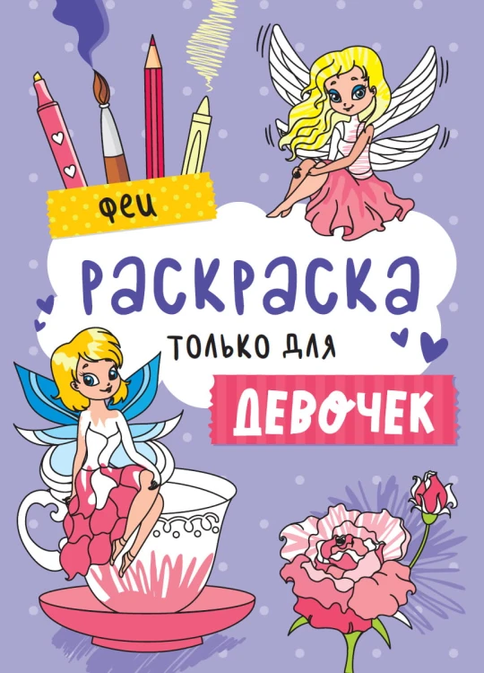 РАСКРАСКА ТОЛЬКО ДЛЯ ДЕВОЧЕК. ФЕИ