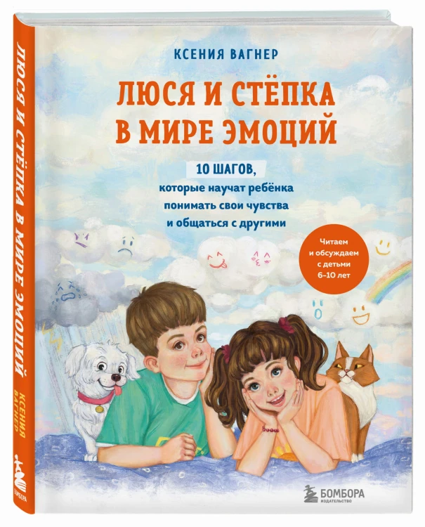 Люся и Степка в мире эмоций. 10 шагов, которые научат ребенка понимать свои чувства и общаться с другими