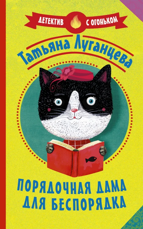 Порядочная дама для беспорядка