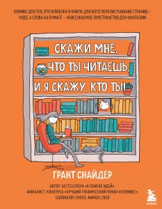 Скажи мне, что ты читаешь, и я скажу, кто ты! Комикс для тех, кто влюблен в книги.