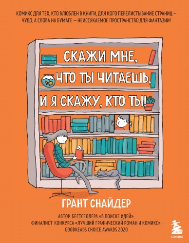 Скажи мне, что ты читаешь, и я скажу, кто ты! Комикс для тех, кто влюблен в книги.